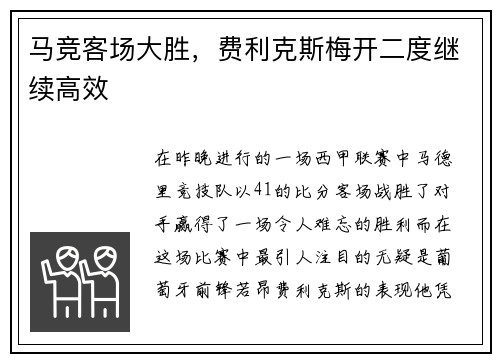 马竞客场大胜，费利克斯梅开二度继续高效