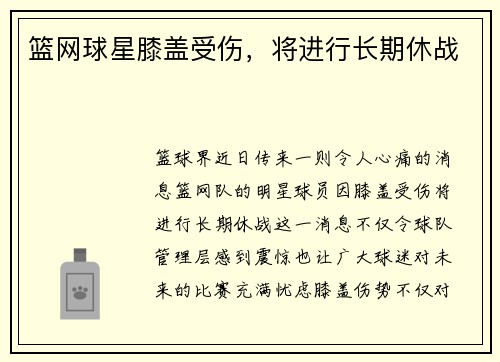 篮网球星膝盖受伤，将进行长期休战