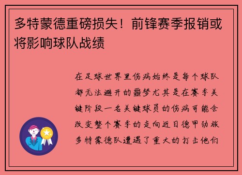 多特蒙德重磅损失！前锋赛季报销或将影响球队战绩