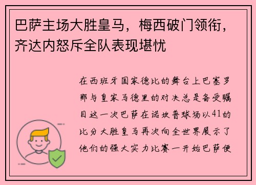 巴萨主场大胜皇马，梅西破门领衔，齐达内怒斥全队表现堪忧