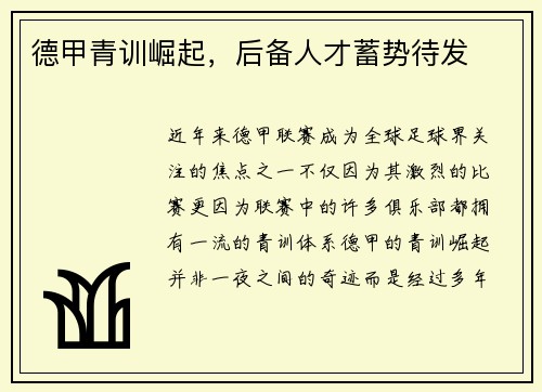 德甲青训崛起，后备人才蓄势待发