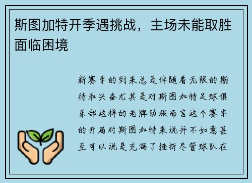 斯图加特开季遇挑战，主场未能取胜面临困境