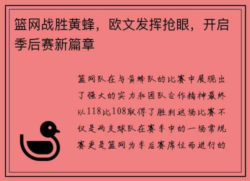篮网战胜黄蜂，欧文发挥抢眼，开启季后赛新篇章