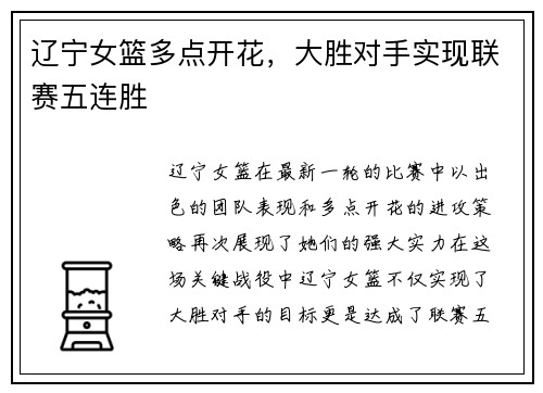 辽宁女篮多点开花，大胜对手实现联赛五连胜