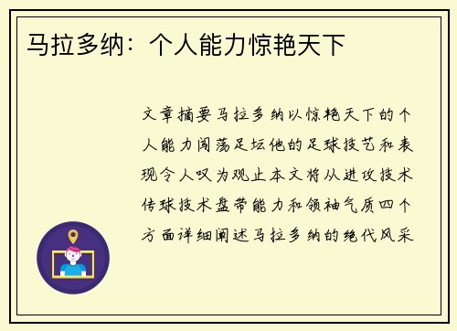 马拉多纳：个人能力惊艳天下