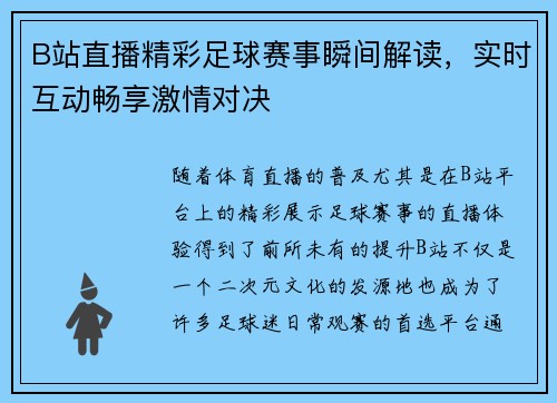 B站直播精彩足球赛事瞬间解读，实时互动畅享激情对决