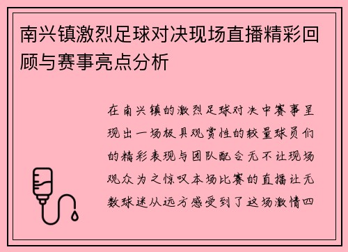 南兴镇激烈足球对决现场直播精彩回顾与赛事亮点分析