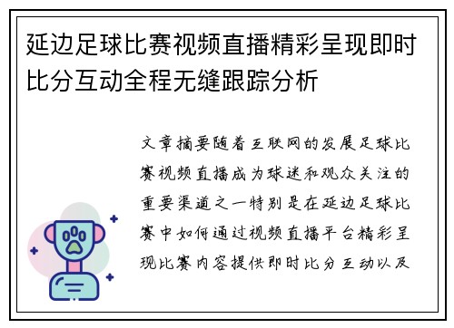 延边足球比赛视频直播精彩呈现即时比分互动全程无缝跟踪分析