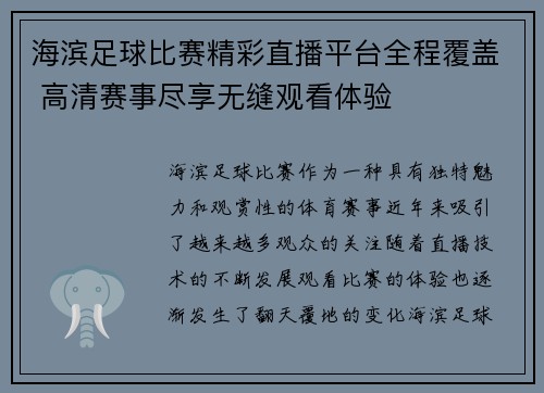 海滨足球比赛精彩直播平台全程覆盖 高清赛事尽享无缝观看体验