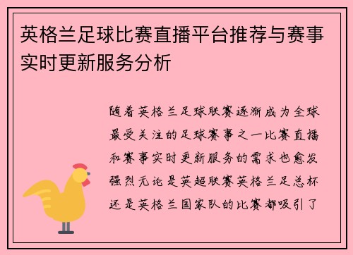 英格兰足球比赛直播平台推荐与赛事实时更新服务分析