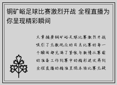 铜矿峪足球比赛激烈开战 全程直播为你呈现精彩瞬间